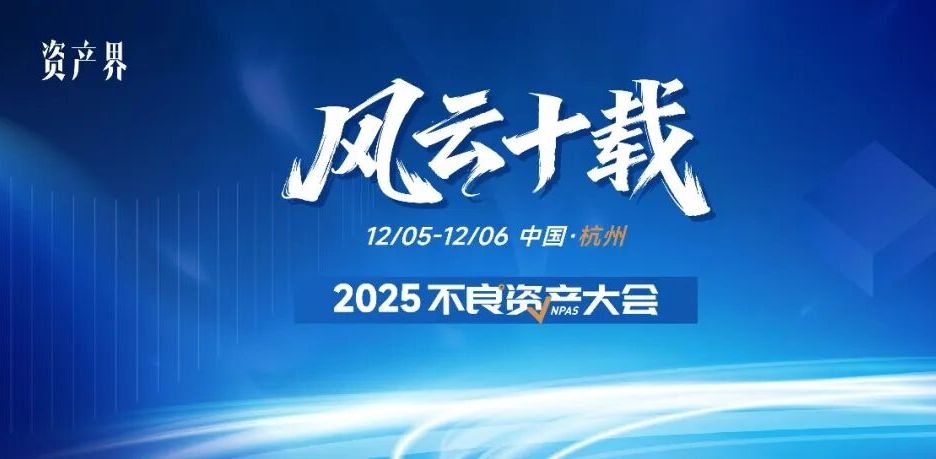 500+參會(huì)規(guī)模！2025不良資產(chǎn)大會(huì)火熱報(bào)名中｜12月5-6日杭州
