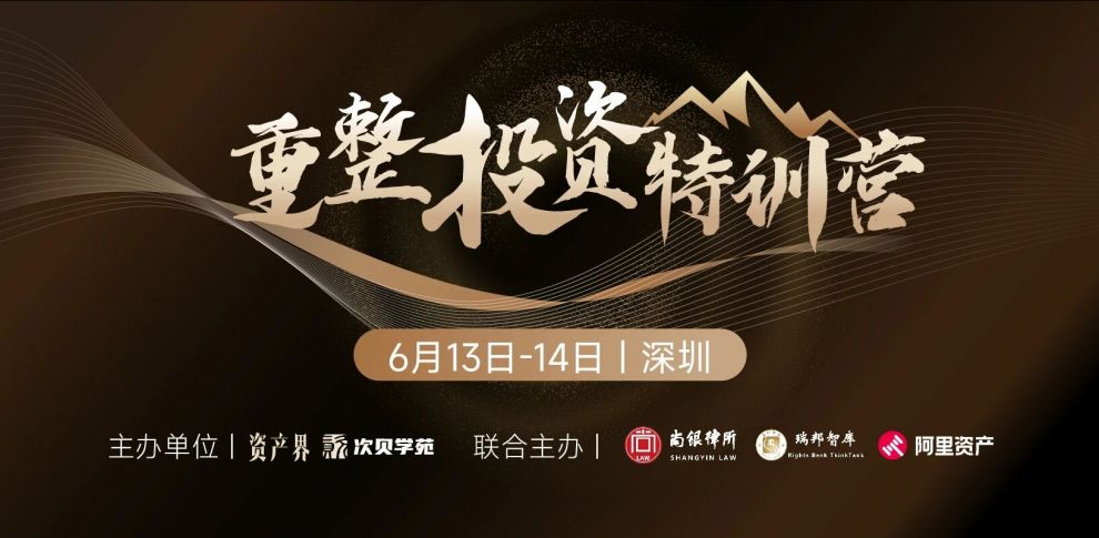 【6.13-6.14深圳】重整投資特訓(xùn)營(yíng)：預(yù)重整與庭外重組、房地產(chǎn)項(xiàng)目重整、破產(chǎn)收并購(gòu)與上市公司重整實(shí)務(wù)