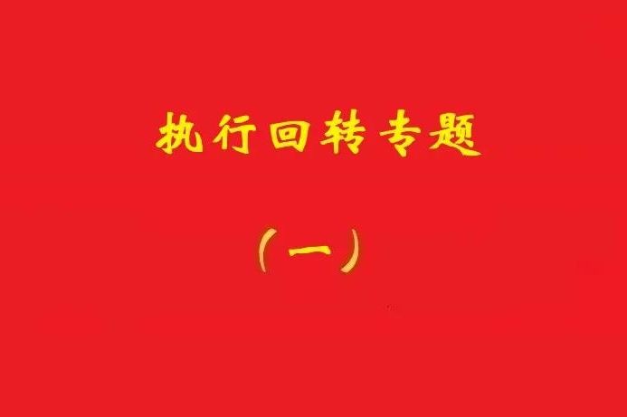 法院：執(zhí)行回轉孳息應考量義務人所獲收益及回轉原因等因素確定