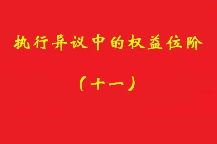最高院：符合條件的所有權(quán)保留之賣方享有排除強(qiáng)制執(zhí)行的民事權(quán)益！