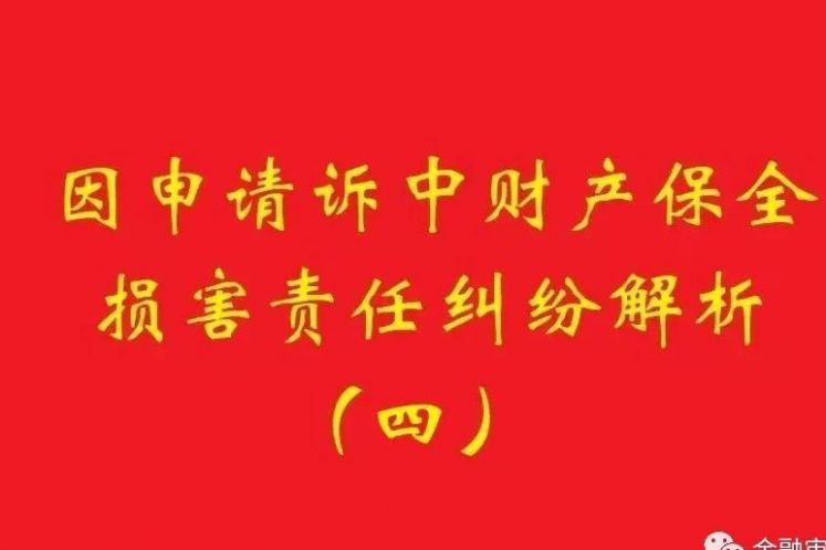 最高院：為訴中保全提供物保，保全被判定錯誤需賠償?shù)模瑩?dān)保物雖未辦理抵押，也判優(yōu)先權(quán)！