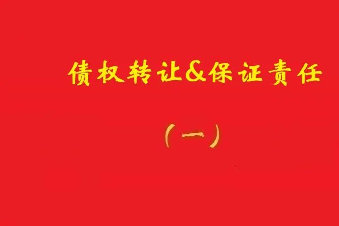 擔保人向特定債權人出具擔保書，債權受讓人無權令其擔責！
