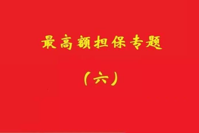 最高院：最高額抵押物被查扣，擔(dān)保債務(wù)雖確定但不排除后繼的利息