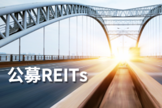 公募REITs第一公里：REITs大計，始于基建