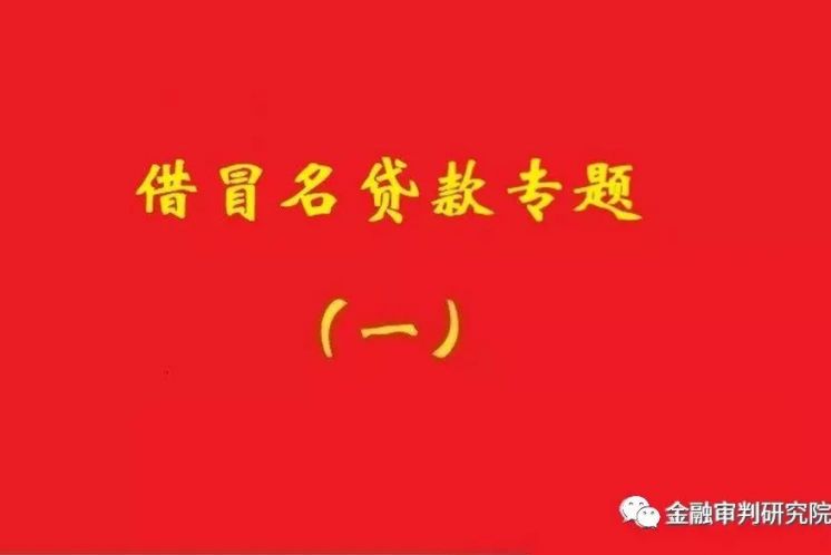 銀行不知借名貸款事實，名義貸款人還款責任不當然免除！