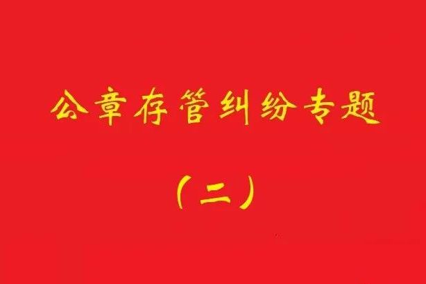 最高院：法定代表人要求返還公章訴訟，持有人應(yīng)舉證持有合法！