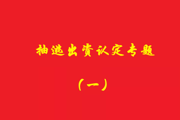 增資資金進(jìn)入公司賬戶后當(dāng)天轉(zhuǎn)出，無合理解釋應(yīng)認(rèn)定抽逃出資，對(duì)公司對(duì)外債權(quán)承擔(dān)責(zé)任！