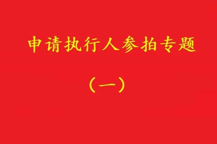 高院：申請執(zhí)行人參加被執(zhí)行人財產(chǎn)變現(xiàn)競拍，可以債權(quán)沖抵拍賣款