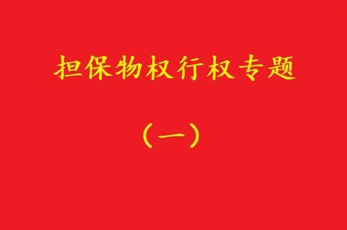 最高院：質押人以質權人未及時行權主張損害賠償，應曾提出要求！