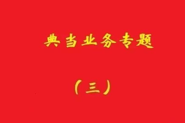 最高院：為償還典當(dāng)款而合意注銷抵押登記再融資，典當(dāng)合同變無效！