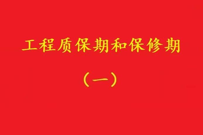 最高院：“保修期滿視工程質(zhì)量情況返保證金”，視為未約定質(zhì)保期！