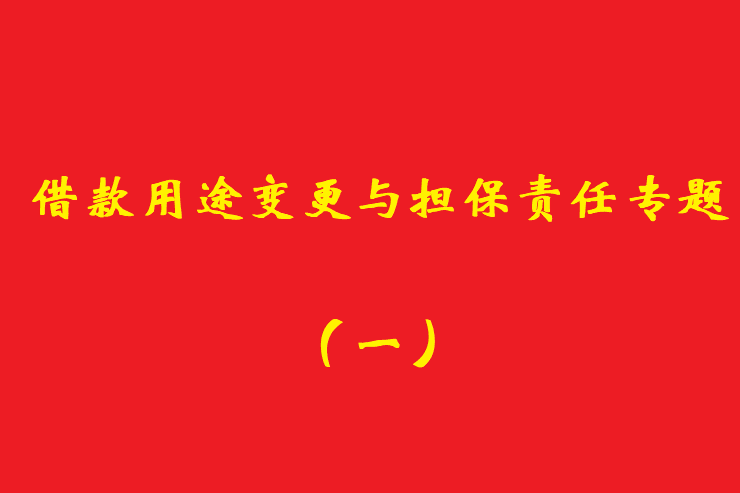 最高院：債權(quán)人應(yīng)當(dāng)知道借款人欺詐保證人提供保證的，保證人免責(zé)！