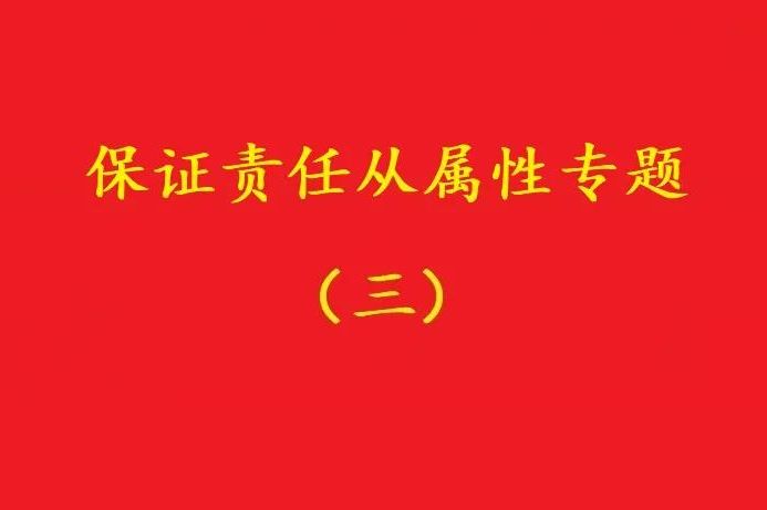 最高院：主合同雖無效，債務(wù)加入及對債務(wù)加入的擔保均有效！（爭議）