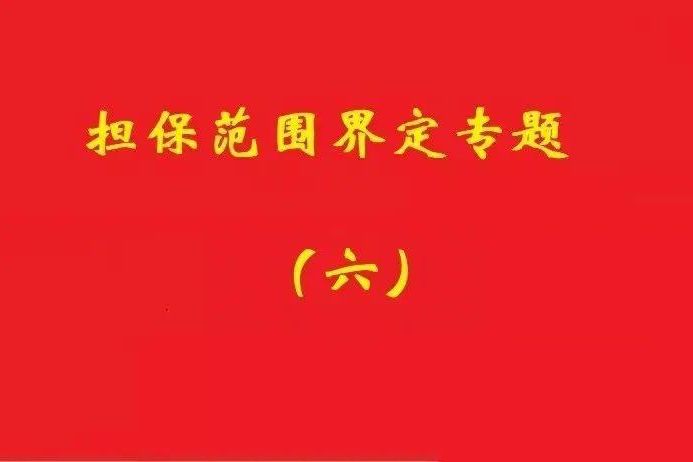 最高院：限額本金+范圍擴(kuò)大條款，因息超額部分屬最高額擔(dān)保范圍！