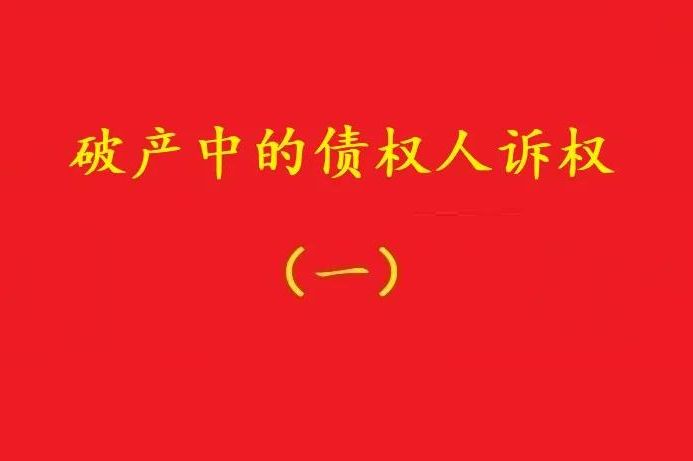 最高院：個別債權(quán)人有權(quán)對破產(chǎn)管理人不當(dāng)財(cái)產(chǎn)處置行為提賠償訴訟！