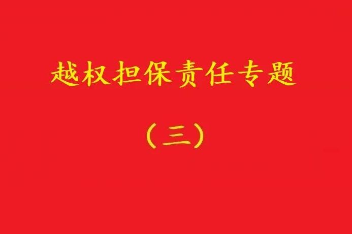 最高院：執(zhí)行事務(wù)合伙人越權(quán)以合伙企業(yè)名義對外擔保，不必然無效！