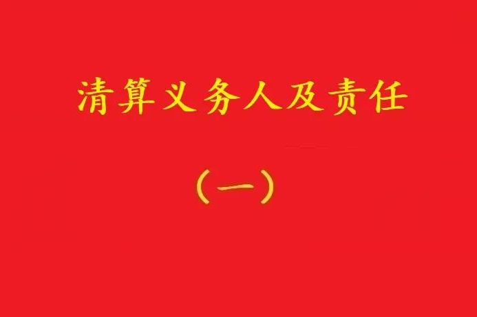 高院：股東虛假清算注銷公司,債權(quán)人可要求其對(duì)公司債務(wù)承擔(dān)連帶責(zé)任！
