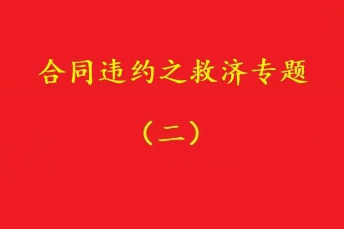 最高院：合同雙方關(guān)于“排除違約金調(diào)整規(guī)則適用”的約定，有效！