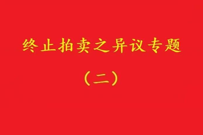 高院：高于評估價確定拍賣保留價僅適用于“無益拍賣”情形！