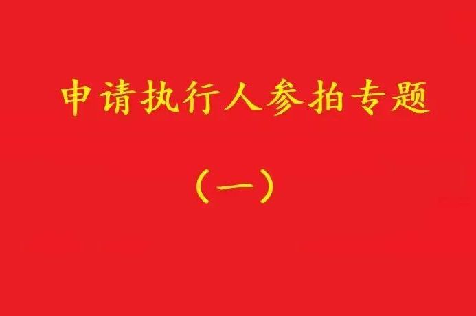 高院：申請執(zhí)行人參加被執(zhí)行人財產(chǎn)變現(xiàn)競拍，可以債權(quán)沖抵拍賣款！