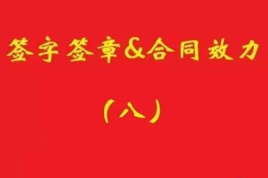 最高院：擅自蓋公章，相對方僅憑持章事實(shí)不構(gòu)成信賴，公司不擔(dān)責(zé)！