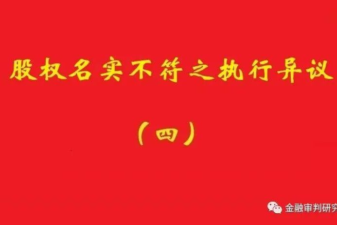 最高院：未真實支付對價的買受人，無權阻卻原股東金錢債權人執(zhí)行！