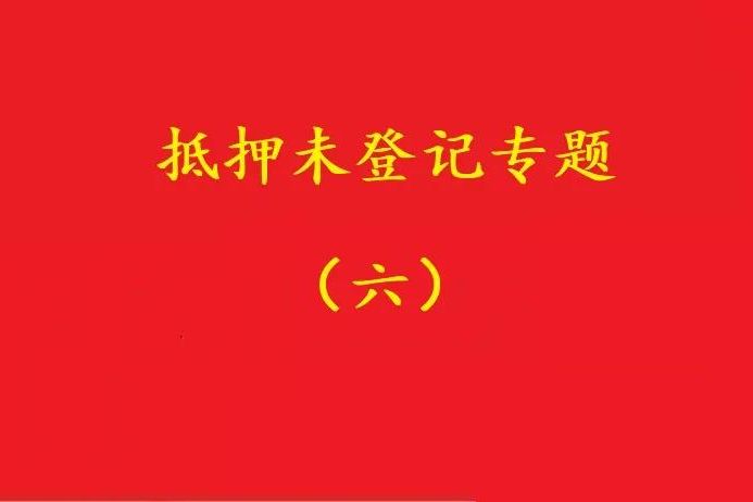 最高院：舊貸抵押登記，新貸新押借用其登記效力，符合條件可支持！