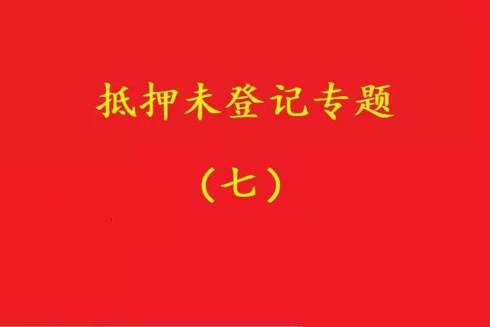 最高院：股權質押未登記，有過錯的債權人無權訴請質押人連帶清償！