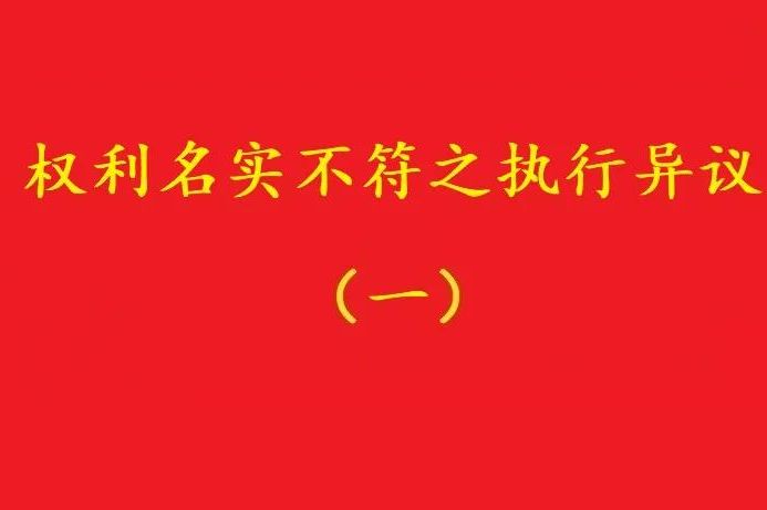 最高院：借資質(zhì)施工人不能阻卻名義承包者的債權(quán)人向發(fā)包人的代位！