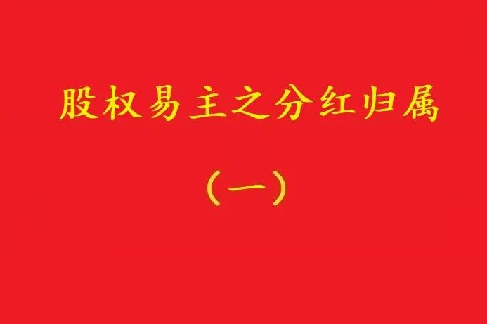 最高院：股權(quán)轉(zhuǎn)讓合同解除后，股權(quán)轉(zhuǎn)讓期間的分紅歸受讓人所有！