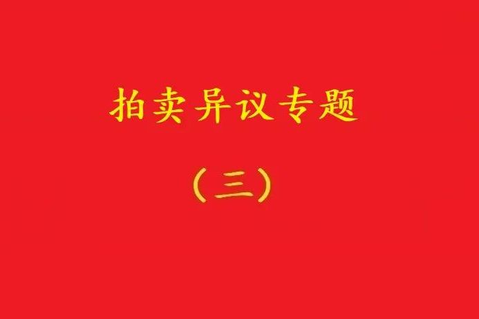 高院：無(wú)益拍賣(mài)中，申請(qǐng)執(zhí)行人不能以標(biāo)的物流拍無(wú)益為由撤銷(xiāo)拍賣(mài)！