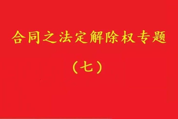 最高院：守約方的法定解除權(quán)行使，不被“違約免責(zé)條款”阻卻！