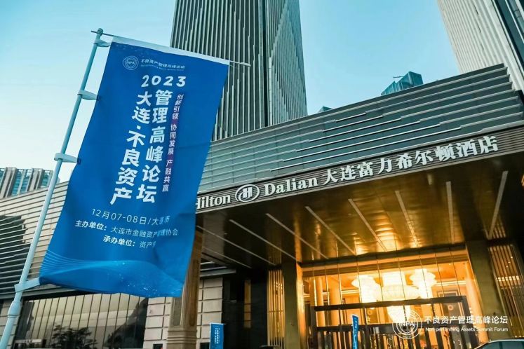 “2023大連·不良資產(chǎn)管理高峰論壇”隆重舉辦！