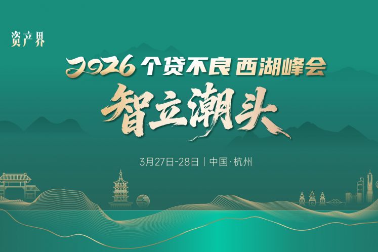 《2026新仲裁法時(shí)代·不良資產(chǎn)回款手冊(cè)》3月27日首發(fā)！互仲鏈邀您共聚個(gè)貸不良西湖峰會(huì)