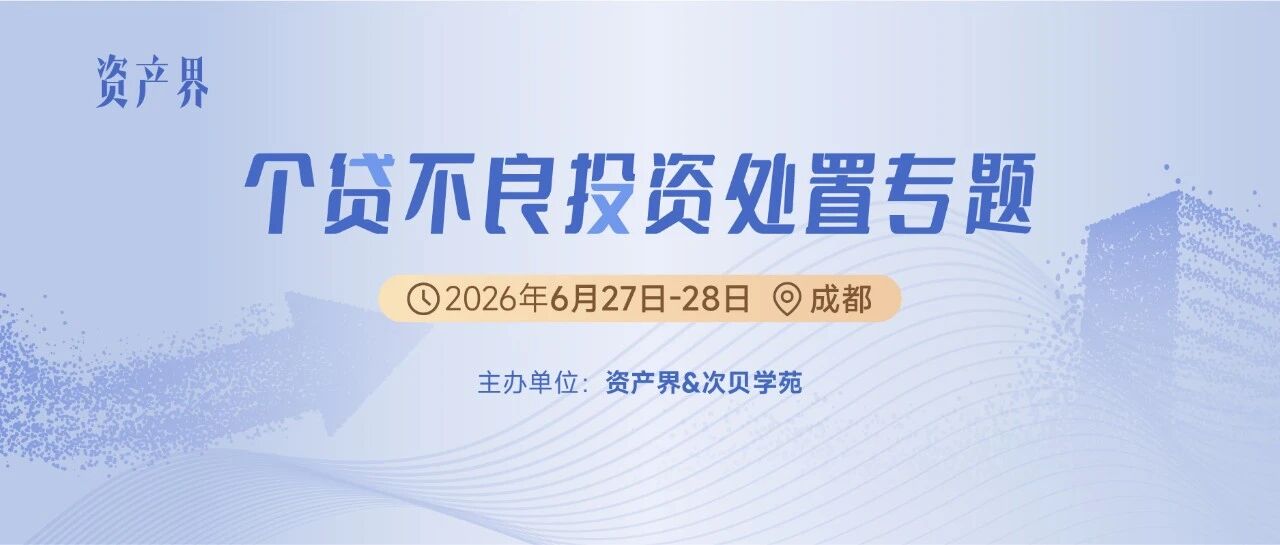 【6.27-28成都站】個(gè)貸不良投資處置專(zhuān)題培訓(xùn)